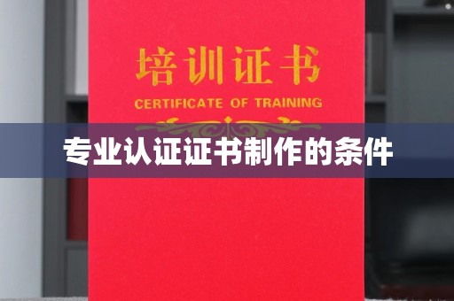包头专业认证证书制作的条件