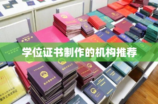 石阡学位证书制作的机构推荐