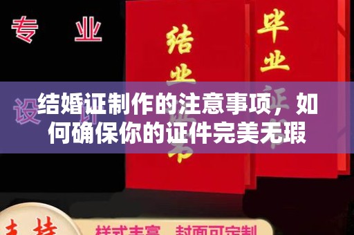 合山结婚证制作的注意事项，如何确保你的证件完美无瑕