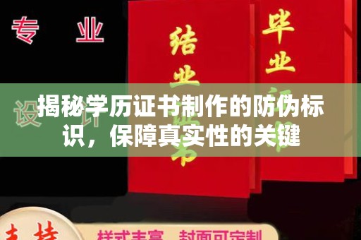 随县揭秘学历证书制作的防伪标识，保障真实性的关键