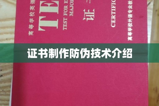 大理证书制作防伪技术介绍