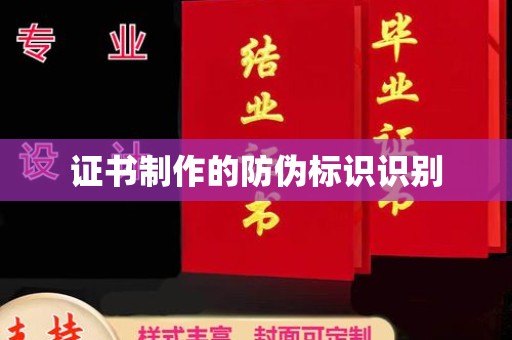 柞水证书制作的防伪标识识别
