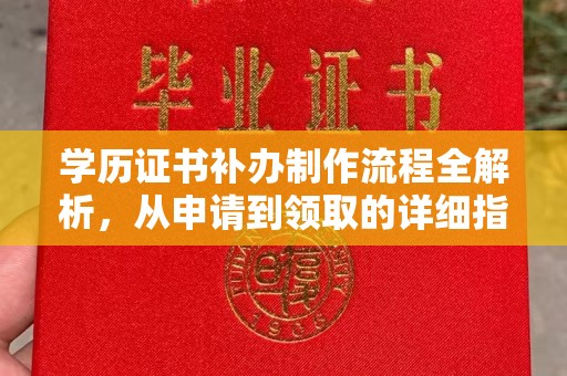 怒江学历证书补办制作流程全解析，从申请到领取的详细指南
