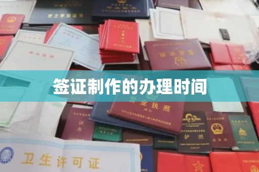 黎城签证制作的办理时间
