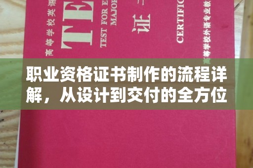 久治职业资格证书制作的流程详解，从设计到交付的全方位指南
