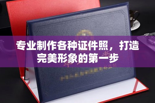萨尔图专业制作各种证件照，打造完美形象的第一步